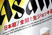 アサヒ「生ジョッキ缶」、供給追いつかず出荷を一時停止