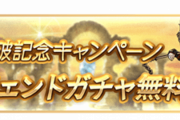【グラブル】2900万人突破キャンペーンが10月15日から開催！単発無料やアカパス追加発行、各種半額など