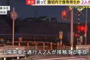 誤って「踏切内」で信号待ちしていたか　女性2人が電車に轢かれ死亡　神戸市垂水区の踏切