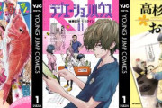 【本日終了】『ラジエーションハウス』『釣って食べたいギャル澤さん』などが最安「33円」、『高杉さん家のおべんとう』などが全巻「110円」で買える激安セールは今日まで！！
