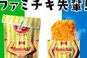 【画像】ファミチキ先輩のプロフィール、闇が深すぎるｗｗｗ
