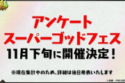 【パズドラ】アンケフェス、これいよいよ闇ロボ参戦の可能性