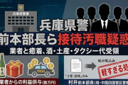 【速報】斎藤知事を追及していた兵庫県警全本部長、居酒屋への酒類おねだりが発覚　処分は懲戒処分に至らない「監督上の措置」