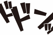 YouTubeでよく聞く「ドドンっ！」って効果音