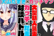 犬山たまきとガッチマンがコラボ！！『質問・トークテーマも募集中』