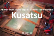 海外「タトゥー歓迎の草津温泉へ」東京から冬の列車旅に寄せられた反応