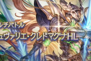 【グラブル】3/25実装『ティアマト・アウラマグナHL』『シュヴァリエ・クレドマグナHL』マルチバトル・武器情報まとめ