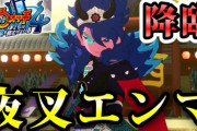【妖怪ウォッチ4ぷらぷら】「エンマ大王誕生の秘密・後編」夜叉エンマ降臨からのエンマ誕生の秘密が明かされる！ストーリー実況