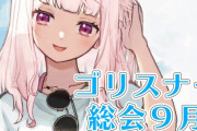 【椎名唯華】９月ゴリスナー総会！　「椎名さん新衣装うおおおおおおおおおおおおおお」【にじさんじ】