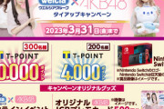 【朗報】『ウエルシアグループ×AKB48タイアップキャンペーン』スタート
