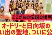 日向坂とオードリーの思い出の聖地、ついに公開