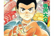【衝撃】将太の寿司とかいう語られまくる漫画