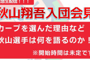 【カープ】秋山翔吾の入団会見、30日(木)にマツダスタジアム　秋山次第で1軍即合流も
