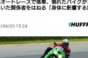 【動画】浜松オートレースで中村颯斗選手落車、倒れたバイクがコース外にいた関係者をはねる「身体に影響する重大事故」  →その後当該係員男性死亡