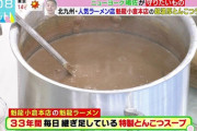 【画像】ラーメン屋「33年間継ぎ足してきたスープが味の決め手」←これｗｗｗｗｗｗｗｗｗｗｗ