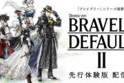 【悲報】ブレイブリーデフォルト2さん、今月発売されるのに全く話題にならない