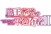 「魔王学院の不適合者Ⅱ」2期 1話感想 愛しき子孫どもよ、待たせたな。放送しないとでも思ったか？暴虐の魔王アノス・ヴォルディゴードが理不尽を滅ぼし尽くす！！