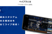 DeNA、神アプリを公開　①主催全試合中継②多視点カメラde