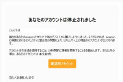 【悲報】Amazonアカウント、停止される