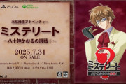 本格推理ADV『ミステリート～八十神かおるの挑戦！～』2025/7/31配信予定！ゲームクリエイター菅野ひろゆき氏の名作がリマスターで蘇る