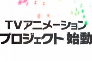 【朗報】『アイドルマスター ミリオンライブ！』TVアニメ化が決定！！きたぁあああ！！！！