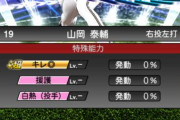【プロスピA】「尻上がり」が「白熱(投手)」に変わったEX山岡、菅野の評価は…？