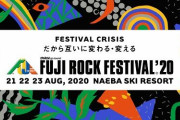 【悲報】大型フェス「フジロック」、初の完全中止が決定したとの報道