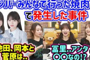 メンバーみんなで行った焼肉会で衝撃を受けた話を暴露する菅原咲月と佐藤楓と矢久保美緒【文字起こし】乃木坂46