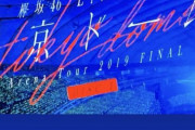 熱狂的な欅坂46ファンで俳優の成田凌さん「最高 以外何もありません」自身のインスタストーリーに『LIVE at 東京ドーム～ARENA TOUR 2019 FINAL～』DVD&Blu-rayの感想を綴る！