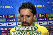 【老保王】ブラジル代表「韓国の方が弱くて楽勝だったわｗ」
