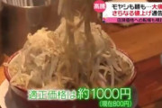 【画像】ラーメン屋さん、食材費が高くなり、適正価格1000円の時代へｗｗｗ