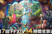 【FF14】9月中旬の第66回PLLでついにバトル関連のアプデが公開！8月にローソンコラボ「からあげクン 光と闇のクリスタル味」が登場！【第65回PLLお知らせまとめ】
