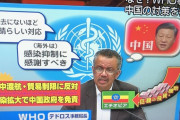 ＷＨＯ「中国の対応は完璧。歴史に残る積極的な封じ込め対策だった。日本のせいで世界に拡散してる」