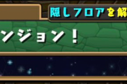 （追記）【パズドラ】探索ダンジョンが期間終了後も表示される不具合?発生