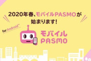 【朗報】｢モバイル PASMO｣ 2020年春からAndroidスマートフォンで利用可能に
