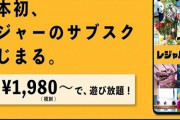 レジャー施設のサブスク『レジャパス！』が登場！東京タワー、よみうりランド、浅草花やしきなど約80施設が遊び放題