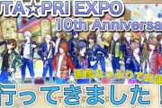 「UTA☆PRI EXPO-10th Anniversary-」レポート！10年の歴史を写真たっぷりでお届け