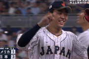 【WBC】 高橋宏斗、トラウト→ゴールドシュミットを連続三振！！ 本当にようやっとる