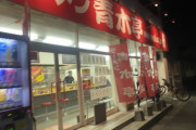 【緊急】「ラーメン青木亭」とかいうラーメン屋