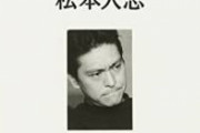 【画像】松本人志さん、とんでもない身体になってしまうｗｗｗｗｗｗｗｗ