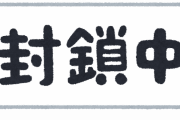 地主「この道路はうちの私道だから封鎖する」←こいつが裁判で負ける理由
