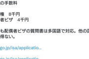 【悲報】外国人の日本永住許可の申請料がたった８千円　5ch「8000円払えば死ぬまで生活保護貰える」