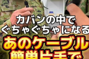 【動画】自衛隊直伝！充電ケーブルが“絶対絡まない”魔法の巻き方！
