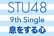 【悲報】STU48さん、9thシングル発売延期