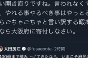 ◆悲報◆元大阪府知事太田房江が松井大阪市長＆吉村府知事に喧嘩を売って撃沈ｗｗｗ