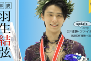 時事ドットコムが「年表 羽生結弦」を更新！ NHK杯の戦いぶりも加える！