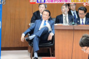 【画像】麻生太郎の座り方をご覧くださいｗｗｗｗｗｗｗｗｗ