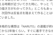 【朗報】岸本斉史さん「NARUTO後半あたりで漫画の描き方が分かっちゃったんです」
