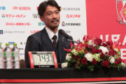 【引退】「良いことも悪いこともすぐニュースになる」14年を過ごした浦和レッズへ、阿部勇樹が一言「サポーターも一緒に先を見ていけたら」