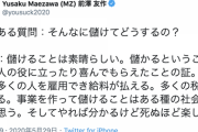 前澤友作さん「儲けることは素晴らしい。儲かるということは、人の役に立ったり喜んでもらえたことの証」